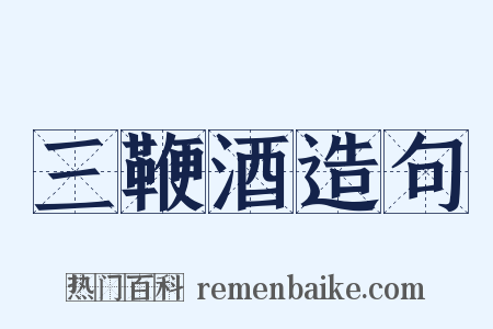 三鞭酒造句是什么意思的图片